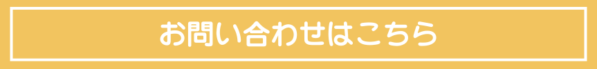 お問い合わせはこちら